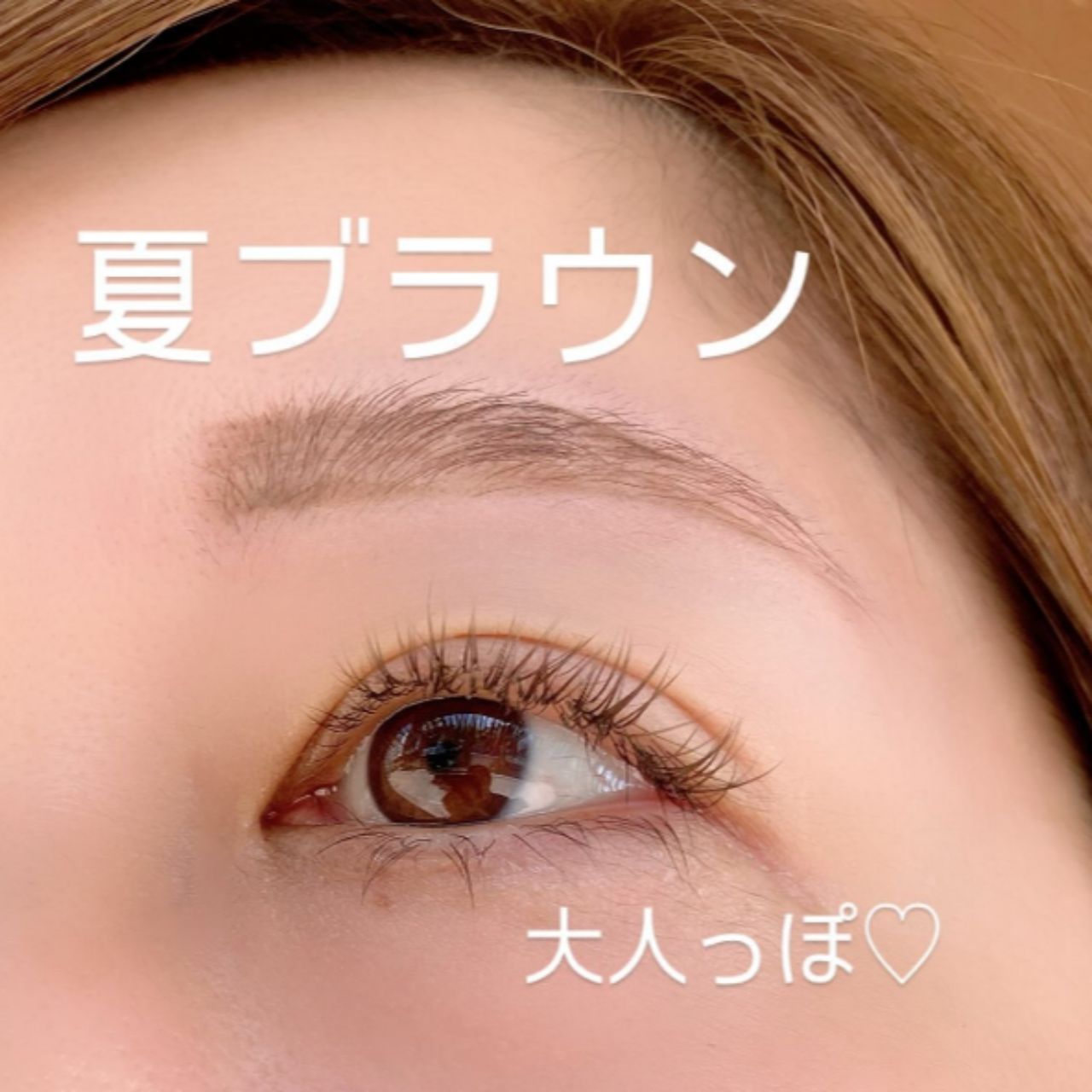 30代の痛くないマツエクのコーディネート例