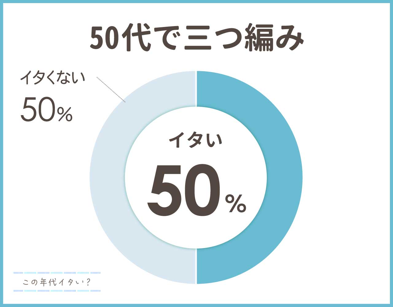 50代で三つ編みは痛い？年代に合うおしゃれなアレンジ方法4選！