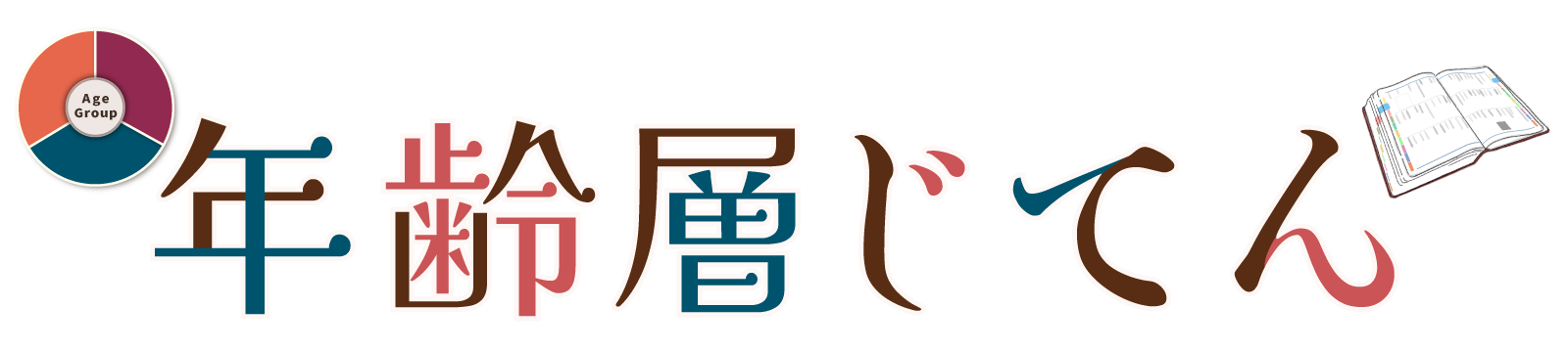 この年代と年齢層は痛い？